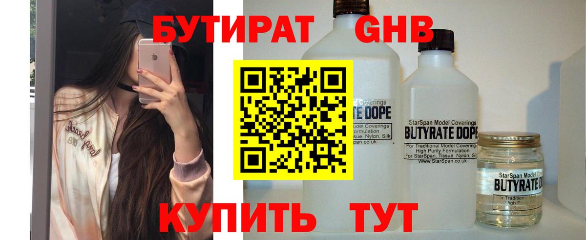 Бутират  БУТИРАТ оксибутират  Вход с VPN  Новомосковск 