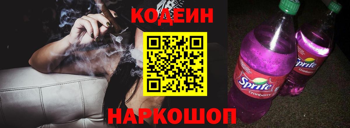 Новомосковск  Кодеиновый сироп Lean напиток Lean (лин)  Кодеиновый сироп Lean Purple Drank  Вход с VPN 